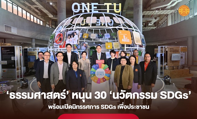 ‘ธรรมศาสตร์’ เดินหน้าเปลี่ยนโครงสร้างสังคม-เศรษฐกิจ หนุน 30 ‘นวัตกรรม SDGs’ สร้างอนาคตยั่งยืน