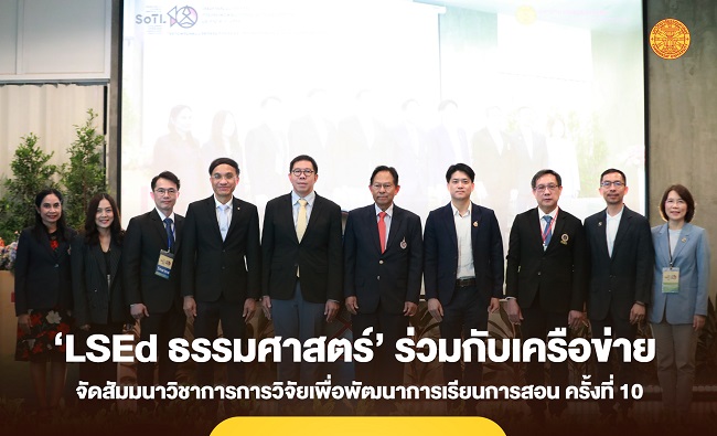 ‘LSEd ธรรมศาสตร์’ ร่วมกับเครือข่าย จัดสัมมนาวิชาการการวิจัยเพื่อพัฒนาการเรียนการสอน ครั้งที่ 10