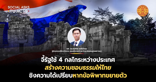 จี้รัฐใช้ 4 กลไกระหว่างประเทศ สร้าง ‘ความชอบธรรม’ ให้ไทย ชิงความได้เปรียบในอนาคต หากข้อพิพาทขยายตัว