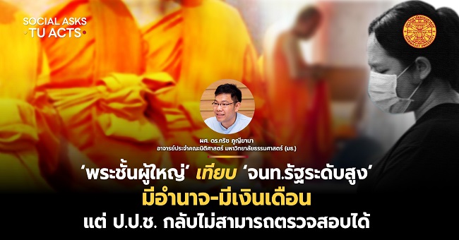 ‘พระชั้นผู้ใหญ่’ เทียบ ‘จนท.รัฐระดับสูง’ มีอำนาจ-มีเงินเดือน แต่ ป.ป.ช. ตรวจสอบทรัพย์สินไม่ได้