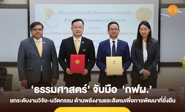 ‘ธรรมศาสตร์’ จับมือ ‘กฟผ.’ ยกระดับงานวิจัย-นวัตกรรม ด้านพลังงานและสังคมเพื่อการพัฒนาที่ยั่งยืน