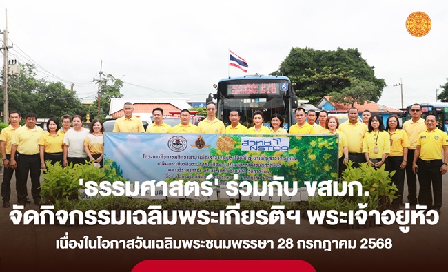 ธรรมศาสตร์ ร่วมกับ ขสมก. เขตการเดินรถที่ 1 จัดกิจกรรมจิตอาสาบำเพ็ญสาธารณประโยชน์เฉลิมพระเกียรติพระบาทสมเด็จพระเจ้าอยู่หัว เนื่องในโอกาสวันเฉลิมพระชนมพรรษา 28 กรกฎาคม 2568