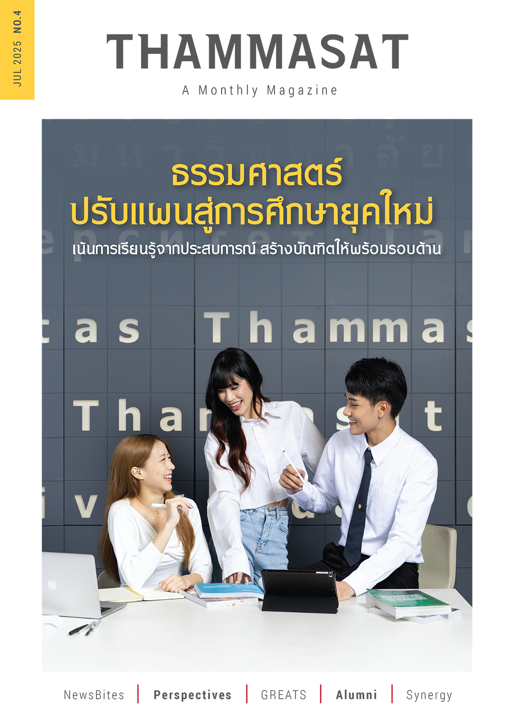 จุลสารธรรมศาสตร์ ฉบับที่ 4 เดือนกรกฎาคม 2568