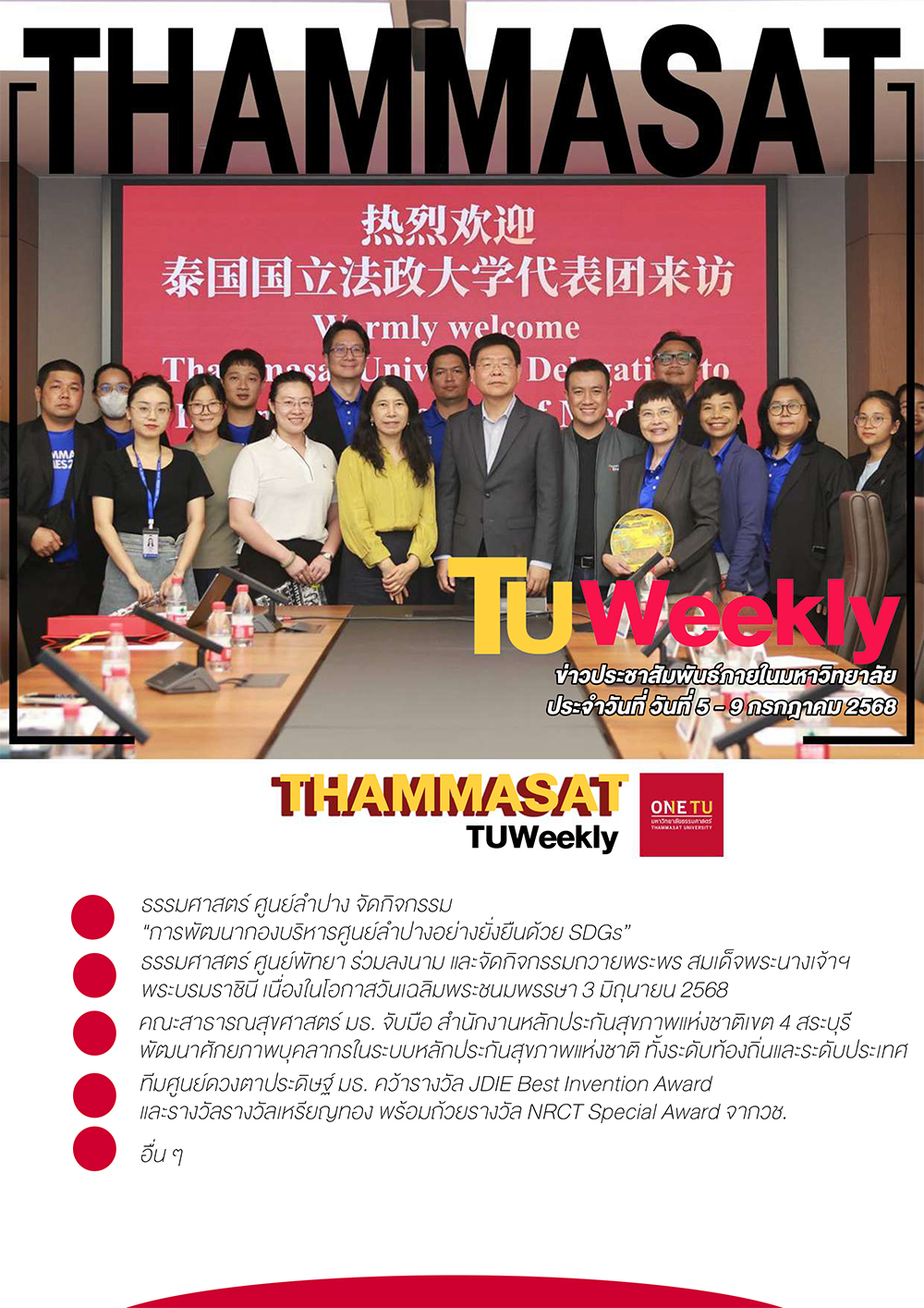 TU Weekly วันที่ 5 ถึง 9 กรกฎาคม 68