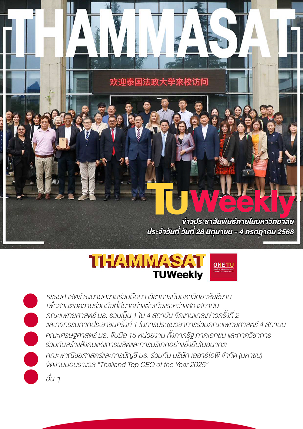 TU Weekly วันที่ 28 มิถุนายน ถึง 4 กรกฎาคม 68