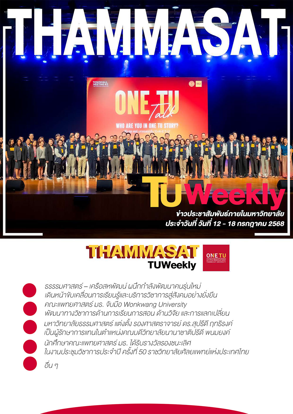 TU Weekly วันที่ 12 ถึง 18 กรกฎาคม 68