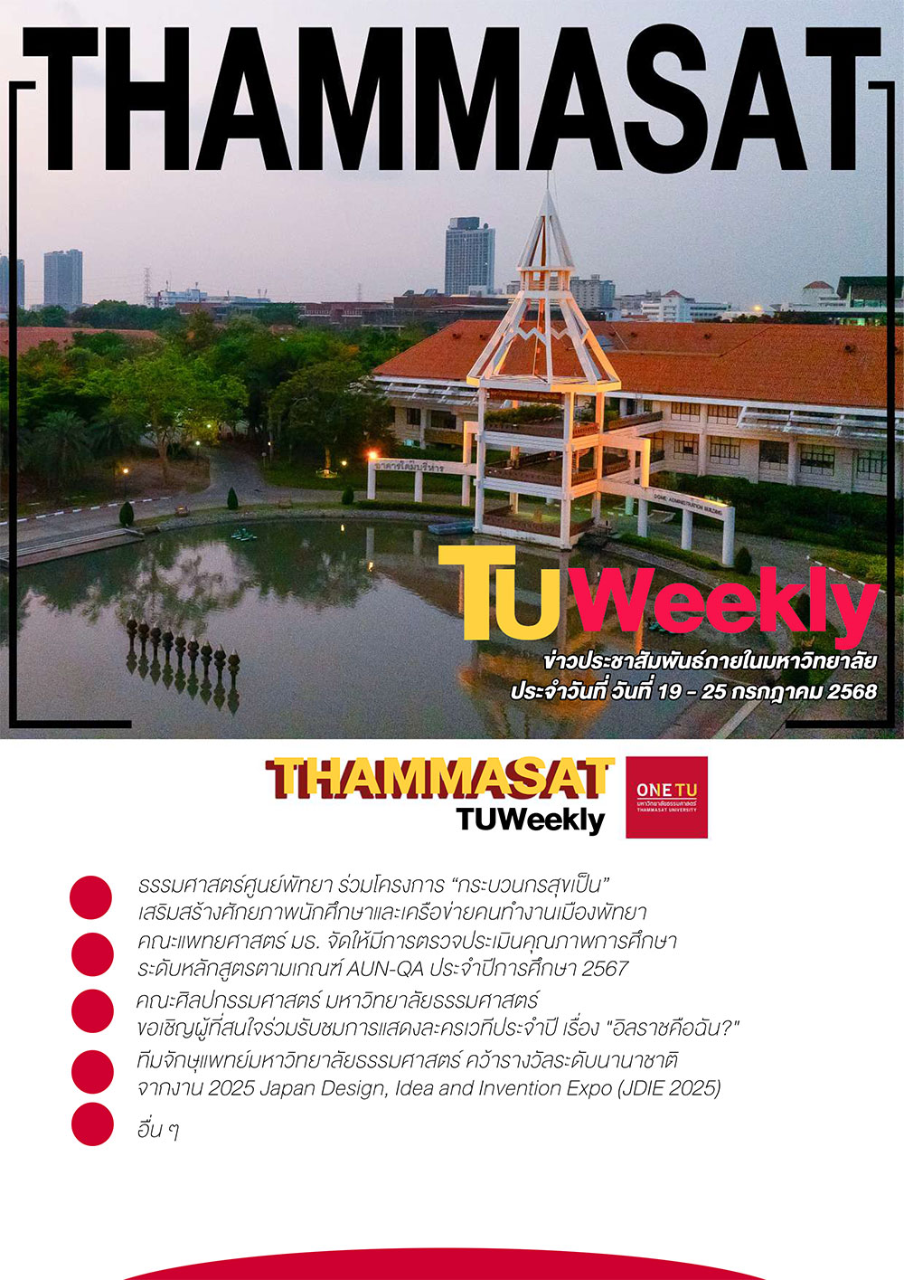 TU Weekly วันที่ 19 ถึง 25 กรกฎาคม 68