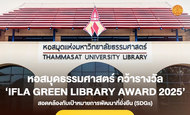 หอสมุดแห่งมหาวิทยาลัยธรรมศาสตร์ ก้าวสู่เวทีโลก คว้ารางวัล ‘IFLA Green Library Award 2025’