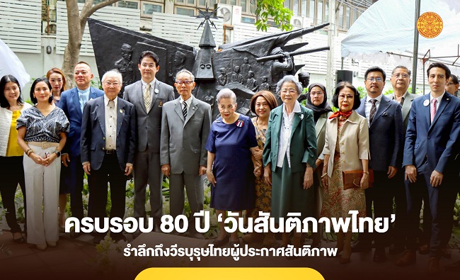 ‘ธรรมศาสตร์’ จัดงานครบรอบ 80 ปี ‘วันสันติภาพไทย’ รำลึกถึงวีรบุรุษไทยผู้ประกาศสันติภาพ