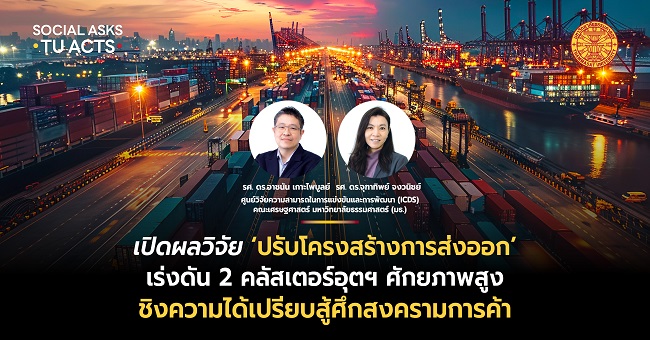 เปิดผลวิจัย ‘ปรับโครงสร้างการส่งออก’ เร่งดัน 2 คลัสเตอร์อุตฯ ศักยภาพสูง ชิงความได้เปรียบสู้ศึกสงครามการค้า