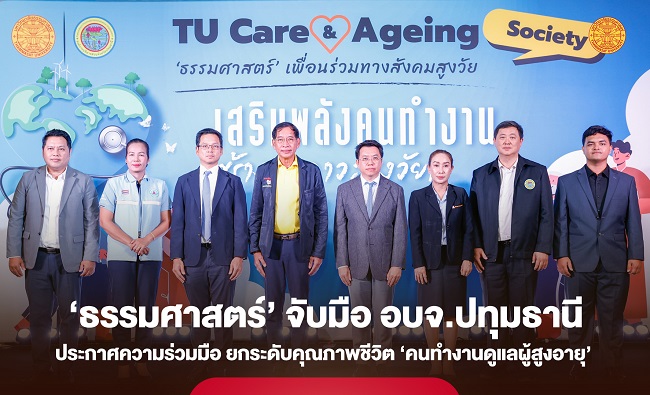 ‘ธรรมศาสตร์’ จับมือ อบจ.ปทุมธานี ซัพพอร์ต ‘คนทำงานดูแลผู้สูงอายุ’ ลดอุปสรรค – แก้ปัญหาภาวะหมดไฟ