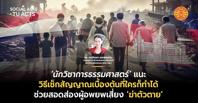 ‘นักวิชาการธรรมศาสตร์’ แนะวิธีเช็กสัญญาณเบื้องต้นที่ใครก็ทำได้ ช่วยสอดส่องผู้อพยพเสี่ยง ‘ฆ่าตัวตาย’