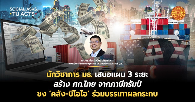 นักวิชาการ มธ. เสนอแผน 3 ระยะ สร้าง ศก.ไทย จากภาษีทรัมป์ ชง ‘คลัง-บีโอไอ’ ร่วมบรรเทาผลกระทบ
