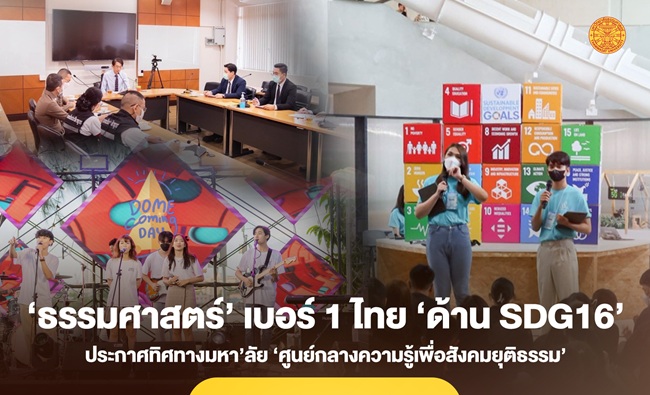 ‘ธรรมศาสตร์’ ขึ้นแท่น Top4 โลก เบอร์ 1 ไทย ‘ด้าน SDG16’ ประกาศทิศทางมหา’ลัย ‘ศูนย์กลางความรู้เพื่อสังคมยุติธรรม’