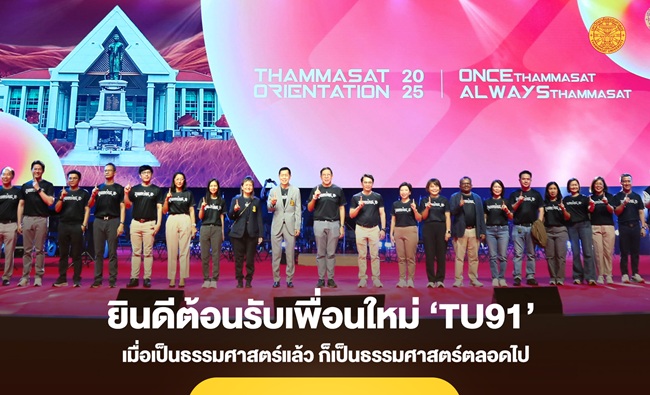 ‘ปฐมนิเทศธรรมศาสตร์’ ต้อนรับเพื่อนใหม่ ‘TU91’ เมื่อเป็นธรรมศาสตร์แล้ว ก็เป็นธรรมศาสตร์ตลอดไป
