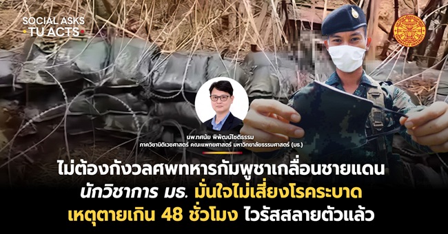นักวิชาการ มธ. มั่นใจศพทหารกัมพูชาไม่เสี่ยงโรคระบาดเหตุตายเกิน 48 ชั่วโมง ไวรัสสลายตัวแล้ว
