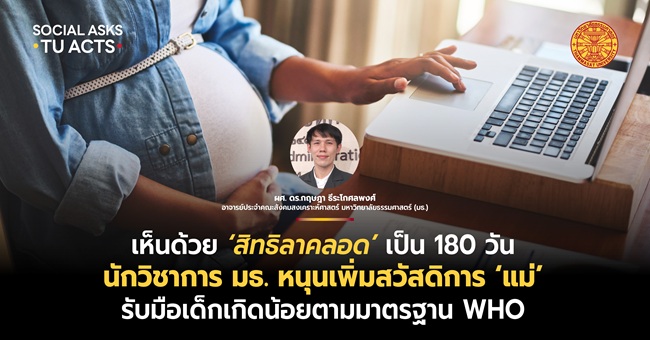 เห็นด้วยผลักดัน ‘สิทธิลาคลอด’ เป็น 180 วัน ‘นักวิชาการ มธ.’ หนุนเพิ่มสวัสดิการ ‘แม่’ รับมือเด็กเกิดน้อย