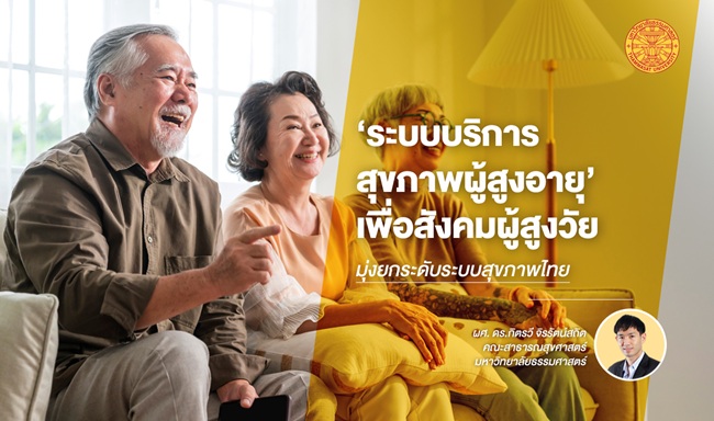 นวัตกรรม ‘ระบบบริการสุขภาพผู้สูงอายุแบบองค์รวม’ มุ่งยกระดับระบบสุขภาพไทย
