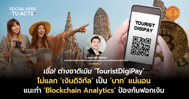 เชื่อ! ต่างชาติเมิน ‘TouristDigiPay’ แนะทำ ‘Blockchain Analytics’ ป้องกันฟอกเงิน