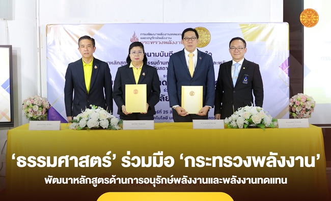 ‘ธรรมศาสตร์’ ร่วมมือ ‘กระทรวงพลังงาน’ พัฒนาหลักสูตรด้าน ‘พลังงานทดแทน’