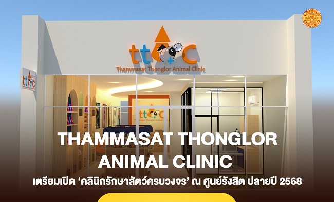 ‘ธรรมศาสตร์ – โรงพยาบาลสัตว์ทองหล่อ’ ปักหมุดเปิด ‘คลินิกรักษาสัตว์ครบวงจร’ เจาะตลาดคนรักสัตว์ในกรุงเทพฯ-ปริมณฑล