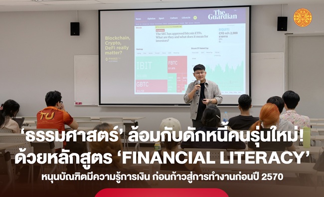 ‘ธรรมศาสตร์’ ล้อมกับดักหนี้คนรุ่นใหม่ด้วยหลักสูตร ‘Financial Literacy’ หนุนบัณฑิตมีความรู้การเงิน ก่อนก้าวสู่การทำงานก่อนปี 70