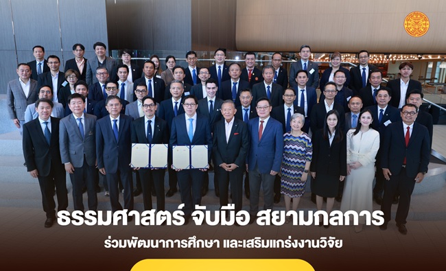 ธรรมศาสตร์ จับมือ สยามกลการ ร่วมพัฒนาการศึกษา และเสริมแกร่งงานวิจัย