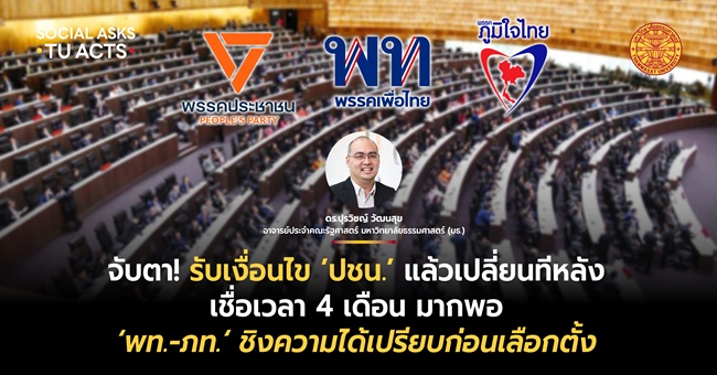 จับตา! รับเงื่อนไข ‘ปชน.’ แล้วเปลี่ยนทีหลัง ‘นักรัฐศาสตร์ มธ.’ เชื่อแค่ 4 เดือน มากพอ ‘พท.-ภท.‘ ชิงความได้เปรียบก่อนเลือกตั้ง