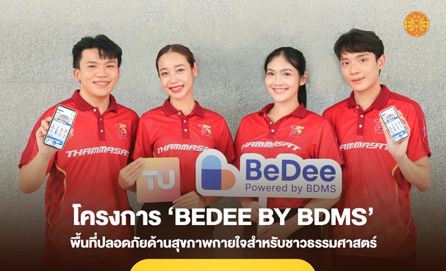 มธ. ร่วมมือ BDMS เปิดตัวแอปฯ ‘BeDee by BDMS’ พื้นที่ปลอดภัยด้านสุขภาพกายใจ เพื่อนักศึกษา-บุคลากร