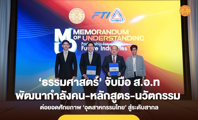 ‘ธรรมศาสตร์’ จับมือ ส.อ.ท. พัฒนากำลังคน-นวัตกรรม ต่อยอดศักยภาพ ‘อุตสาหกรรมไทย’ สู่ระดับสากล