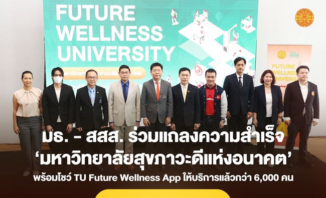 มธ. จับมือ สสส. แถลงความสำเร็จโครงการ-พร้อมเป็นต้นแบบ ‘มหาวิทยาลัยสุขภาวะดีแห่งอนาคต’