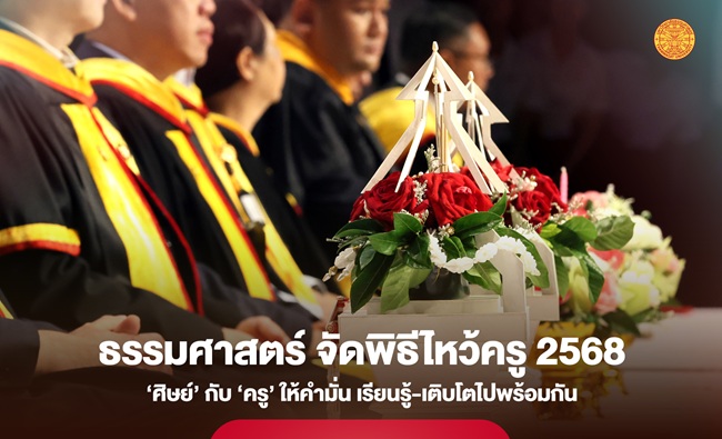 ธรรมศาสตร์ จัดพิธีไหว้ครู ปีการศึกษา 2568 ‘ศิษย์’ กับ ‘ครู’ ให้คำมั่น เรียนรู้-เติบโตไปพร้อมกัน