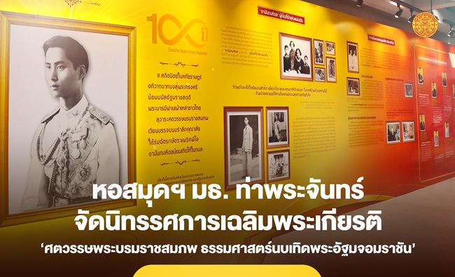 หอสมุดฯ มธ. ท่าพระจันทร์ จัดนิทรรศการ ‘ศตวรรษพระบรมราชสมภพ ธรรมศาสตร์นบเทิดพระอัฐมจอมราชัน’