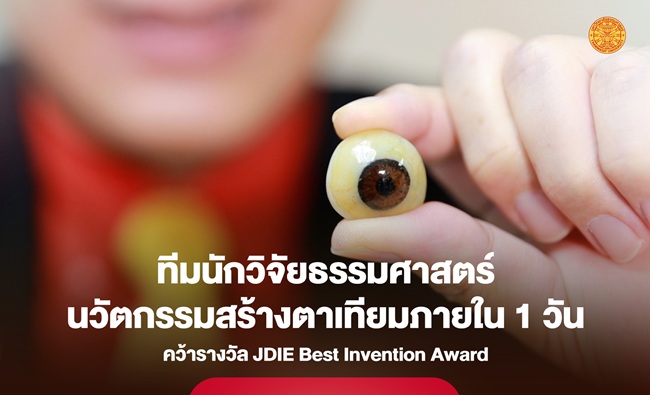ทีมนักวิจัยธรรมศาสตร์ คว้ารางวัลระดับนานาชาติ นวัตกรรมสร้างตาเทียมภายใน 1 วัน ด้วยเครื่องพิมพ์ 3 มิติ