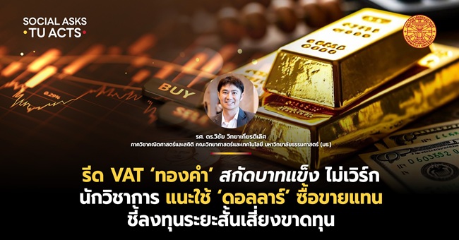 รีด VAT ‘ทองคำ’ สกัดบาทแข็ง ไม่เวิร์ก นักวิชาการ แนะใช้ ‘ดอลลาร์’ ซื้อขายแทน ชี้ลงทุนระยะสั้นเสี่ยงขาดทุน