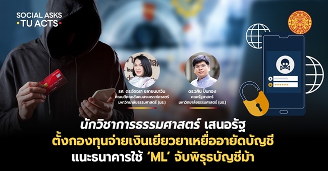 นักวิชาการธรรมศาสตร์ เสนอรัฐ ตั้งกองทุนจ่ายเงินเยียวยาเหยื่ออายัดบัญชี แนะธนาคารใช้ ‘ML’ จับพิรุธบัญชีม้า