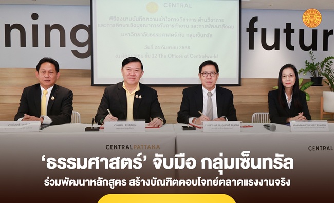 ‘ธรรมศาสตร์’ จับมือ กลุ่มเซ็นทรัล ร่วมพัฒนาหลักสูตร สร้างบัณฑิตตอบโจทย์ตลาดแรงงานจริง