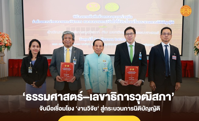 ‘ธรรมศาสตร์–สำนักงานเลขาธิการวุฒิสภา’ จับมือเชื่อมโยง ‘งานวิจัย’ สู่กระบวนการนิติบัญญัติ