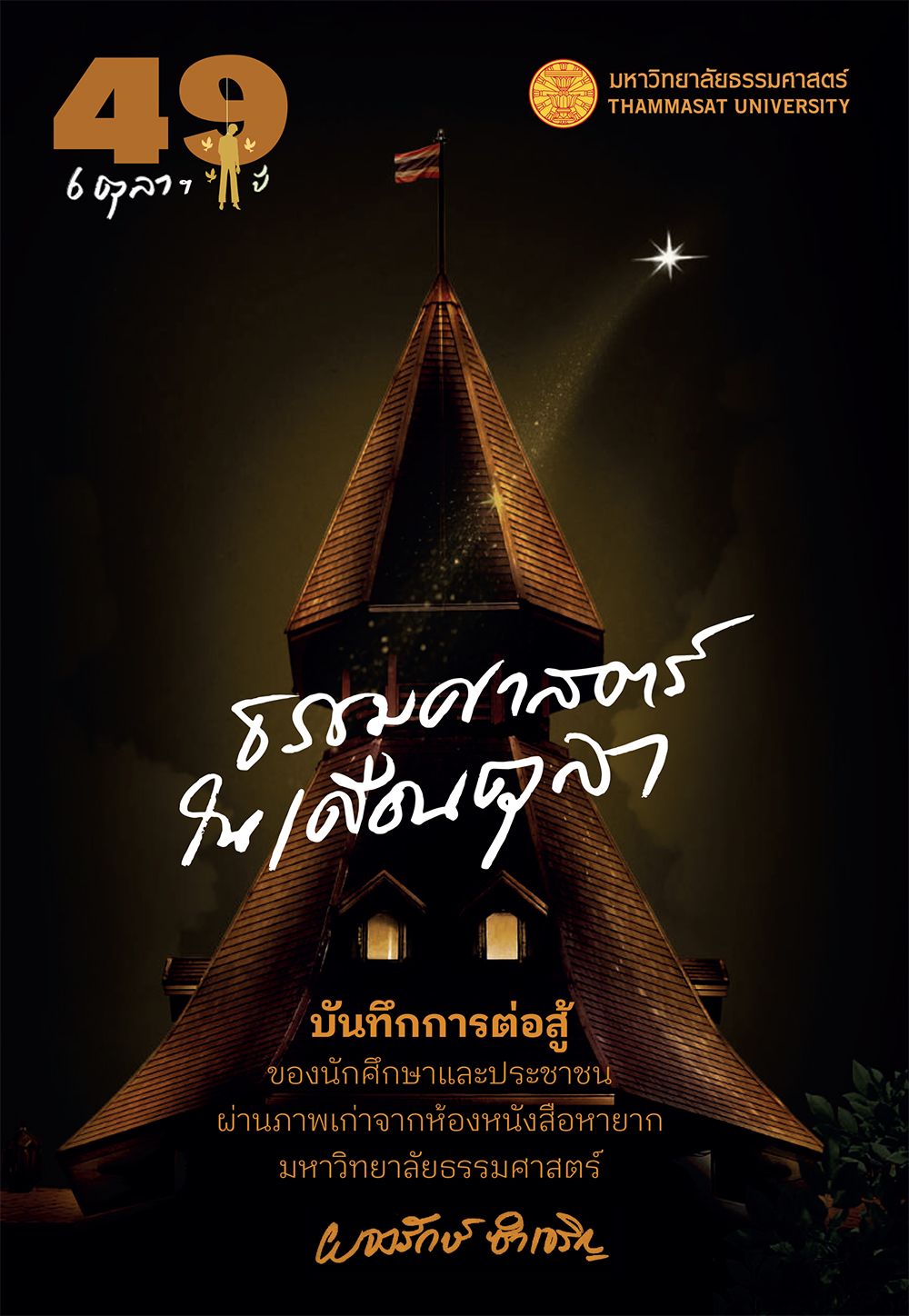 49 ปี 6 ตุลาฯ “ธรรมศาสตร์ในเดือนตุลา”