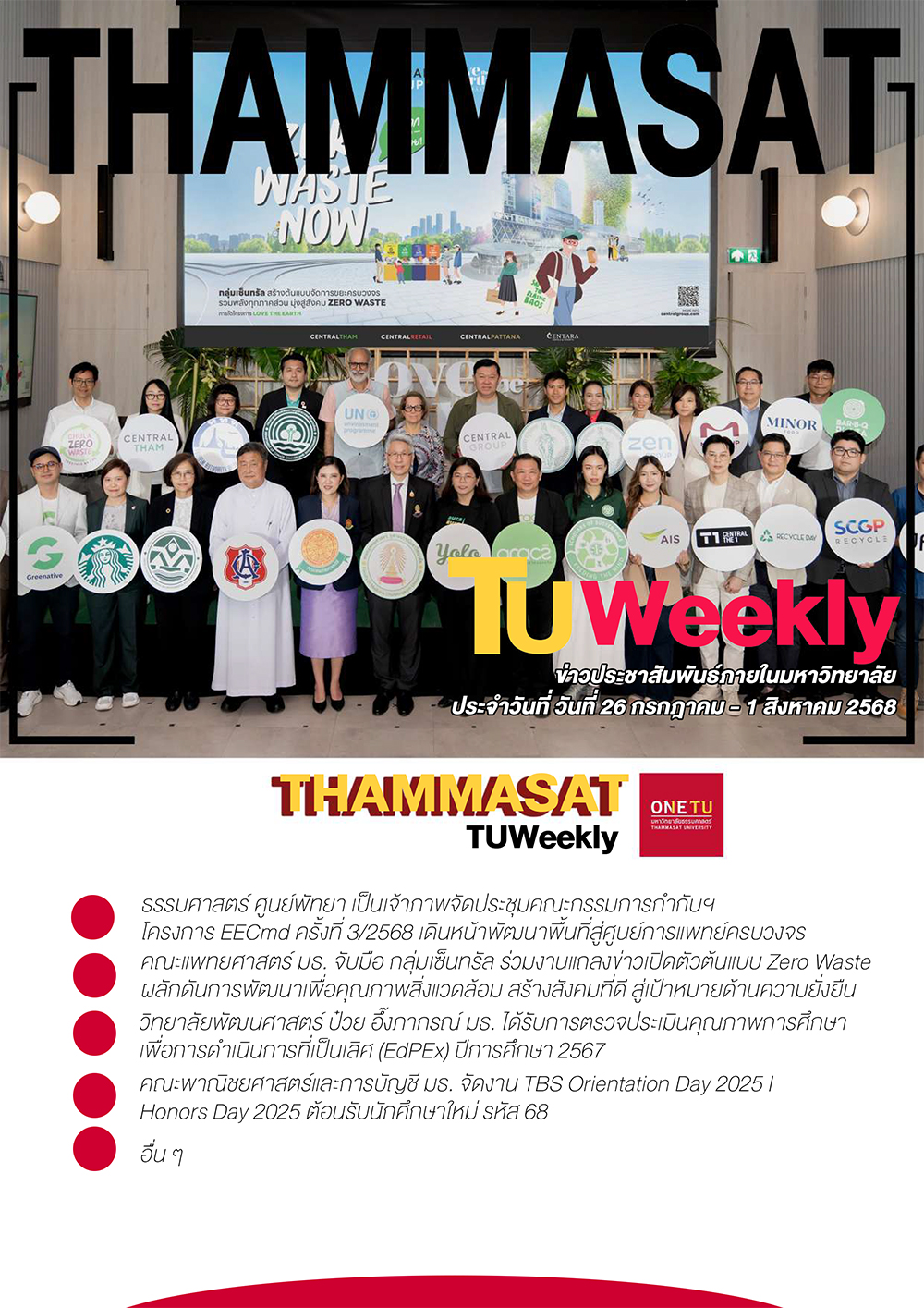 TU Weekly วันที่ 26 กรกฎาคม ถึง 1 สิงหาคม 68