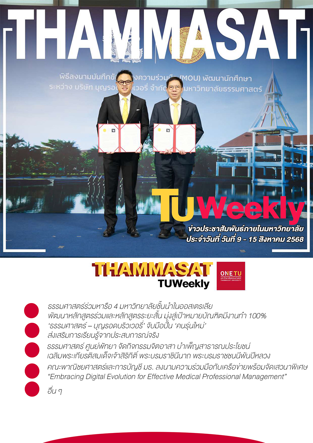 TU Weekly วันที่ 9 ถึง 15 สิงหาคม 68