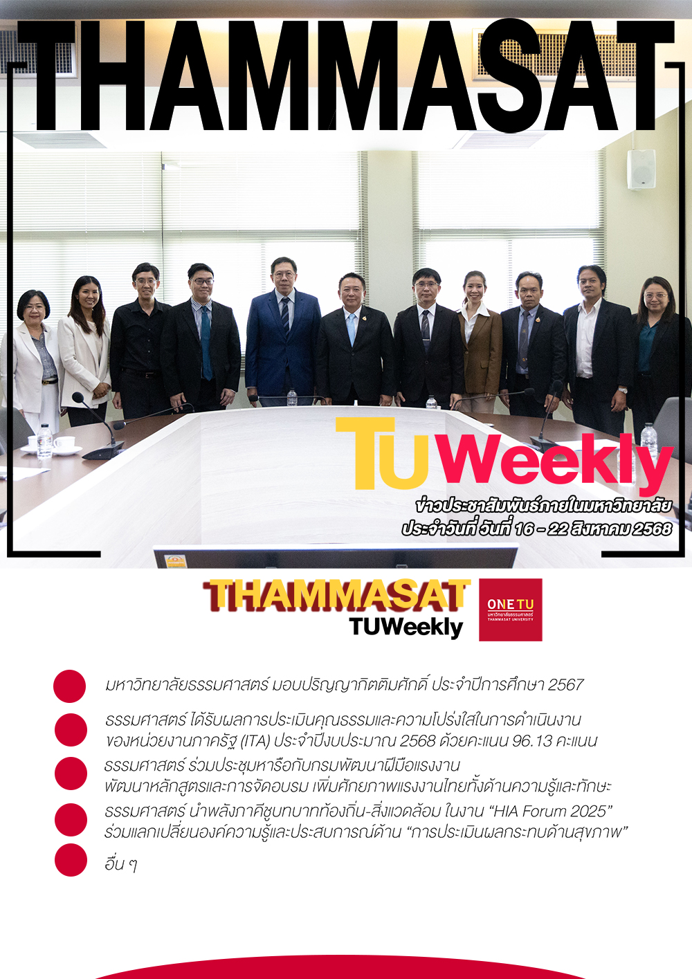 TU Weekly วันที่ 16 ถึง 22 สิงหาคม 68