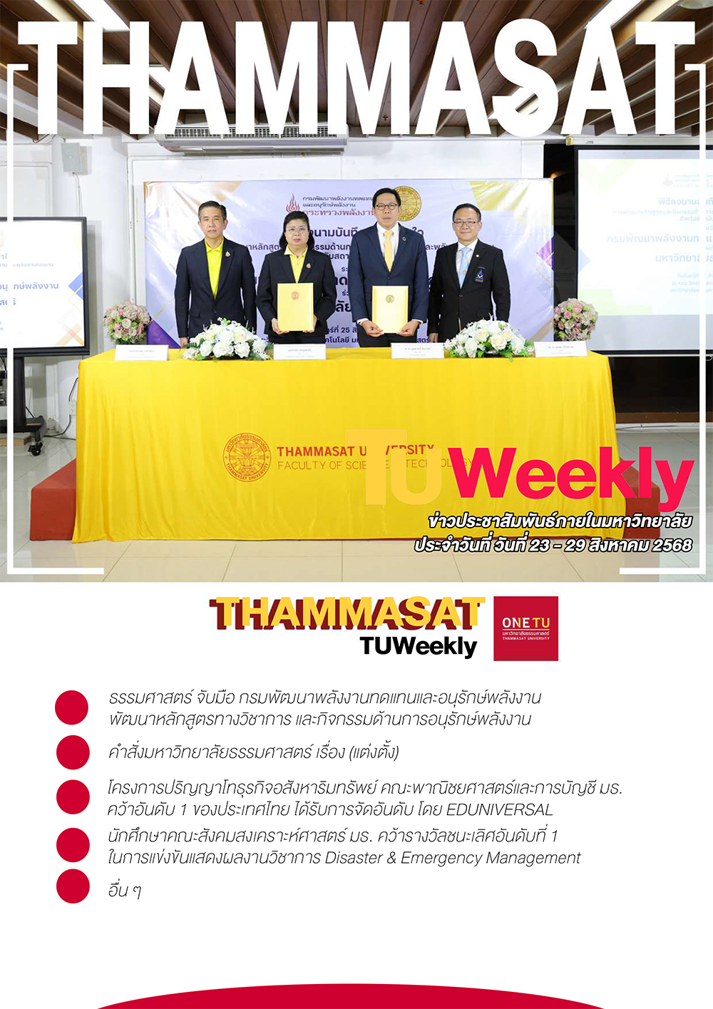 TU Weekly วันที่ 23 ถึง 29 สิงหาคม 68