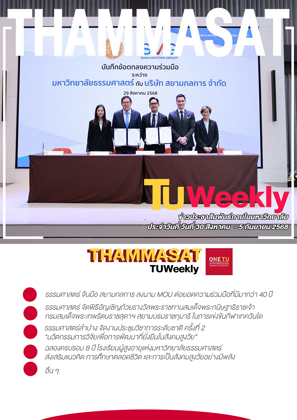 TU Weekly วันที่ 30 สิงหาคม ถึง 5 กันยายน 68