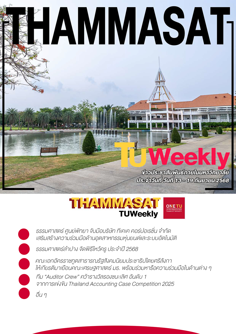 TU Weekly วันที่ 13 ถึง 19 กันยายน 68