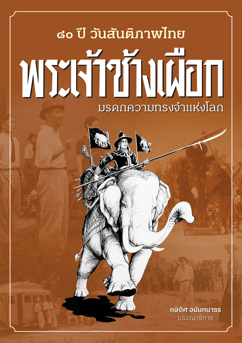 80 ปี วันสันติภาพไทย “พระเจ้าช้างเผือก” มรดกความทรงจำแห่งโลก