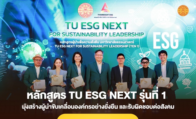 ‘ธรรมศาสตร์’ เปิดอบรมหลักสูตร TU ESG NEXT รุ่นที่ 1 สร้างผู้นำองค์กรเพื่อความยั่งยืน