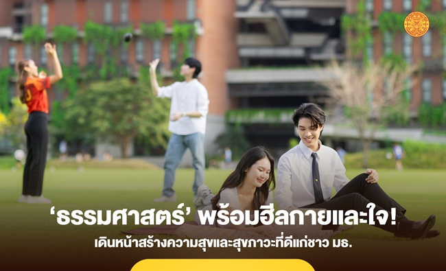 ‘ธรรมศาสตร์’ พร้อมฮีลกายและใจ! เดินหน้าสร้างความสุขและสุขภาวะที่ดีแก่ชาว มธ.