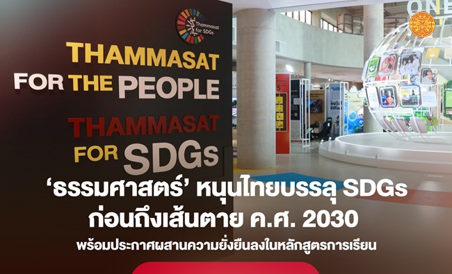 ‘ธรรมศาสตร์’ ประกาศรุก ‘ท้องถิ่น’ หนุนไทยบรรลุ SDGs ก่อนถึงเส้นตาย ค.ศ. 2030