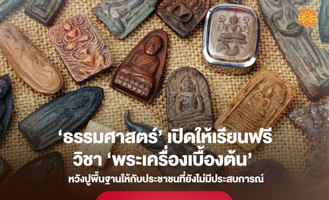 ‘ธรรมศาสตร์’ เปิดให้เรียนฟรี วิชา ‘พระเครื่องเบื้องต้น’ ปูพื้นฐานก่อนเข้าสู่วงการ